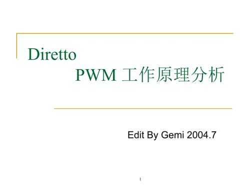 PWM工作原理詳解