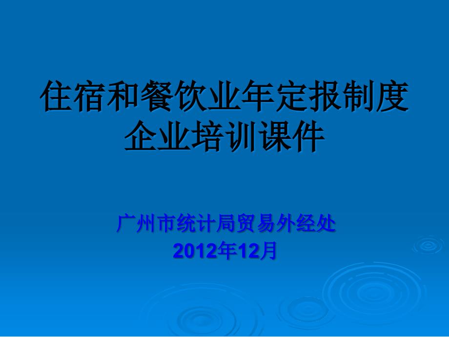 住宿和餐饮业年定报制度企业培训课件_第1页