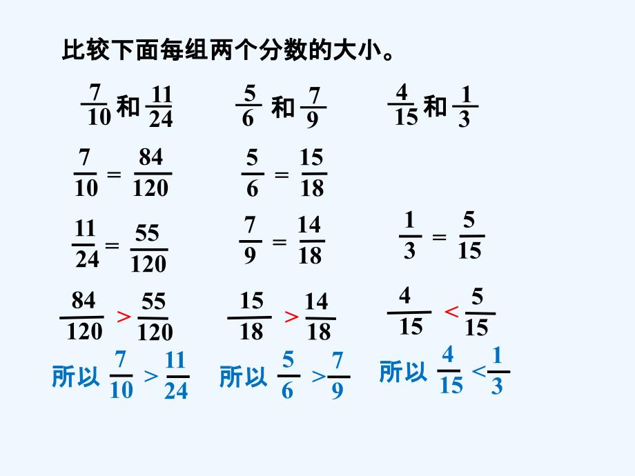 比较下面每组两个分数的大小_分数的大小比较_第1页