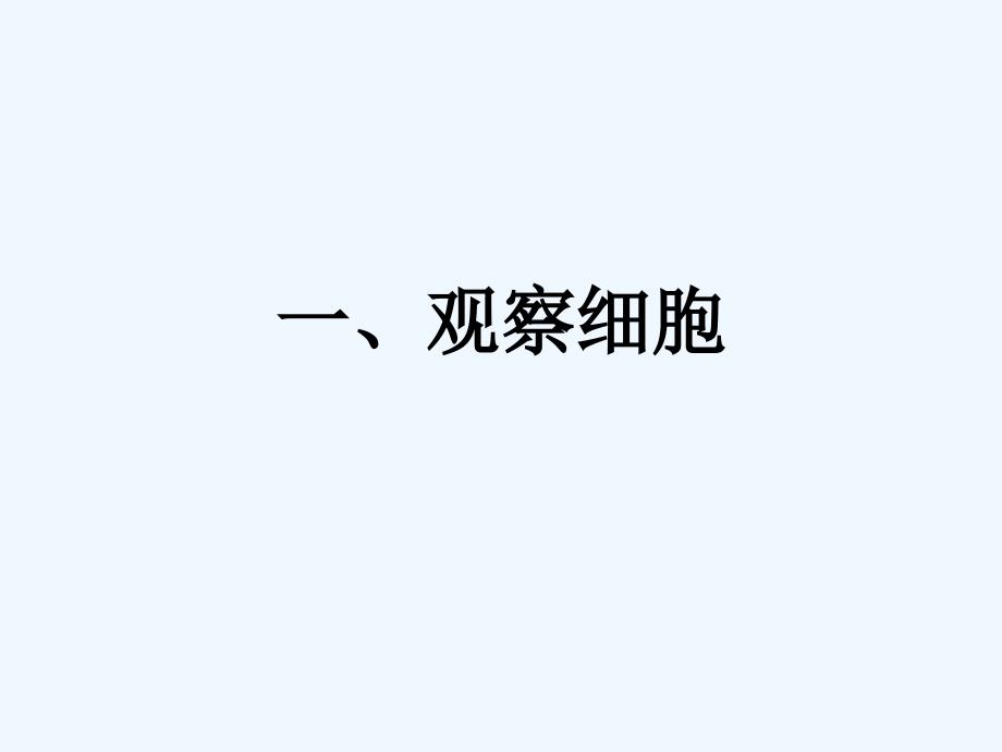 《一、观察细胞》课件_第1页