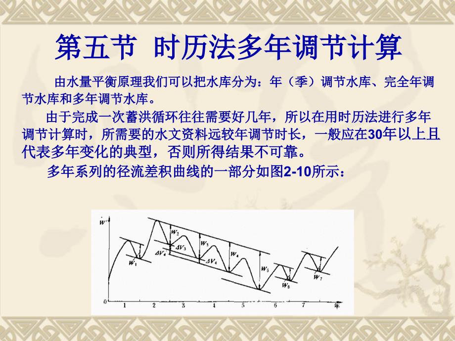 第2章 径流的调节计算5-8节_第1页