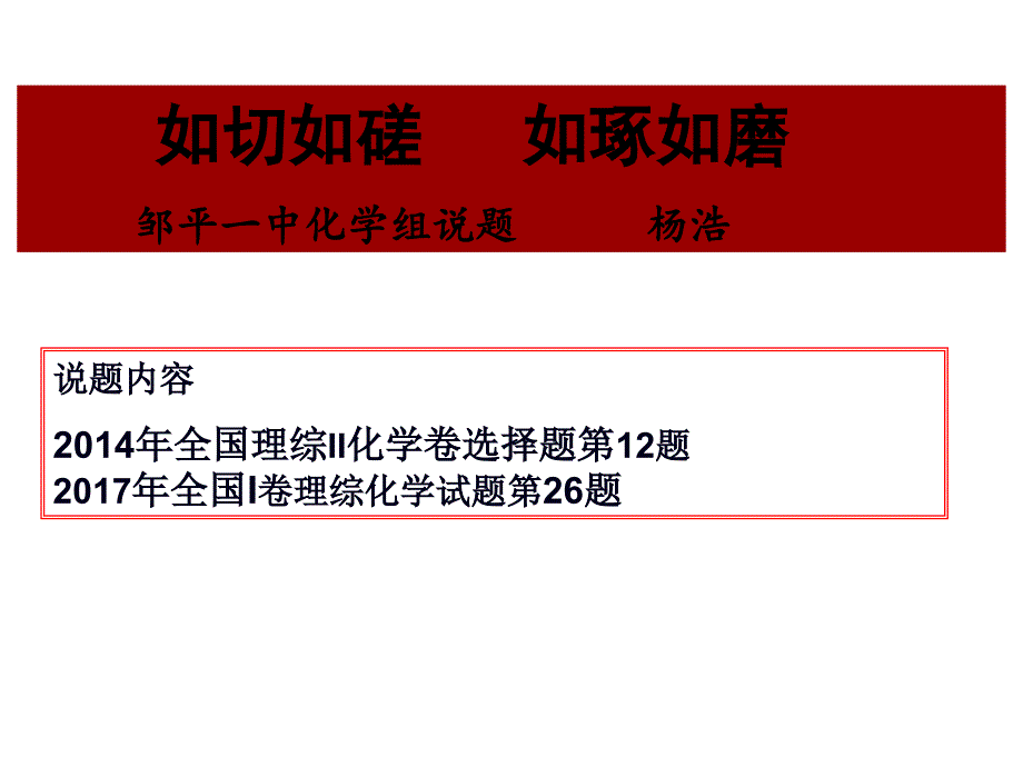 化学高考说题大赛PPT课件_第1页