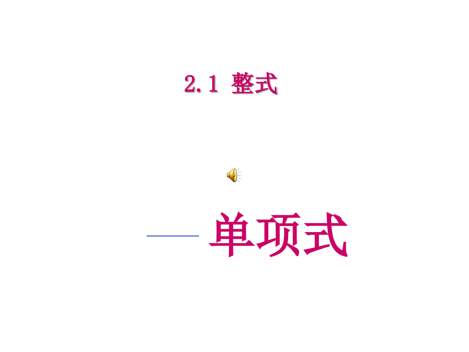 单项式通用课件(新人教版)_第1页