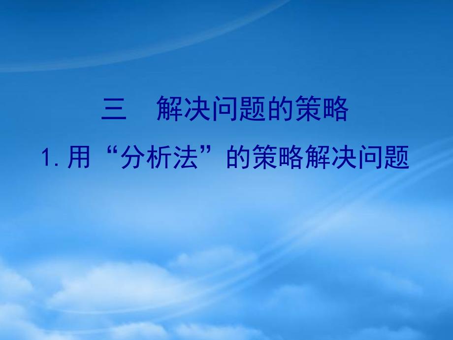 三年级数学下册 三 解决问题的策略 1 用分析法的策略解决问题课件 苏教_第1页