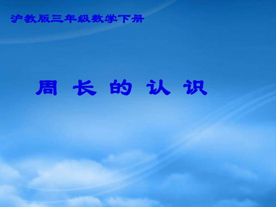 三级数学下册 周长的认识课件 沪教_第1页