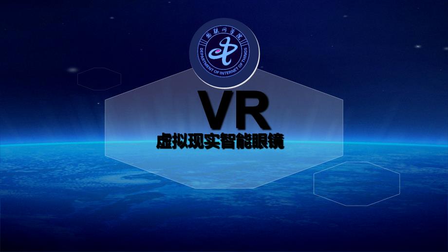 创新创业项目-VR眼镜概述_第1页