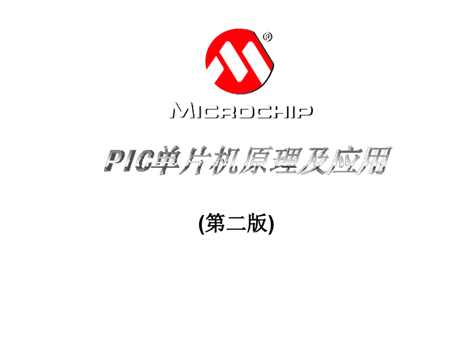 PIC单片机原理及应用(第一章)_第1页