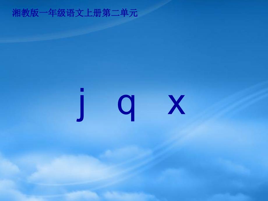 一級語文上冊 j p x課件湘教_第1頁