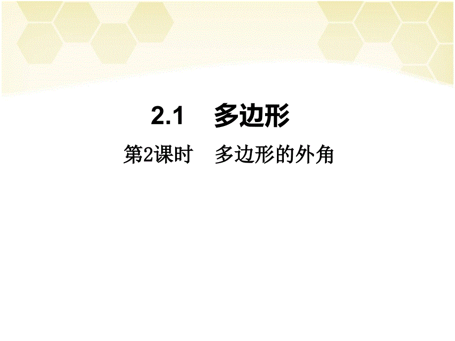 (精品)2.1多边形的外角和_第1页