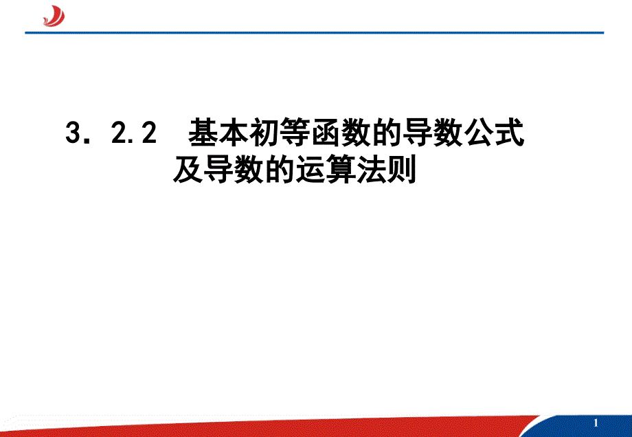 (精品)3.2.2基本初等函数的导数公式及导数的运算法则_第1页