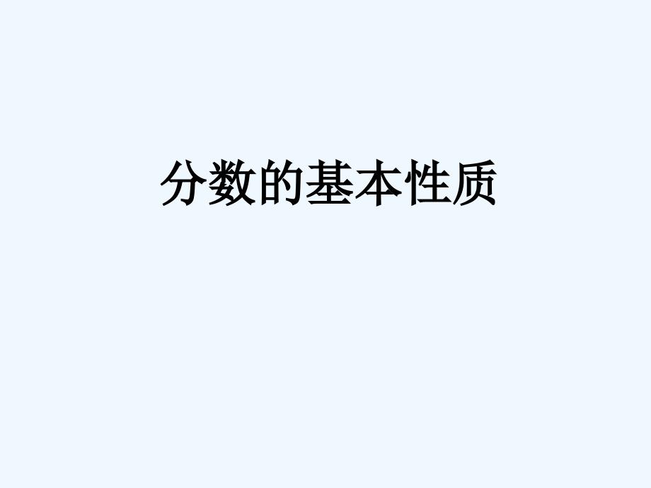 《分数的基本性质》课件2_第1页