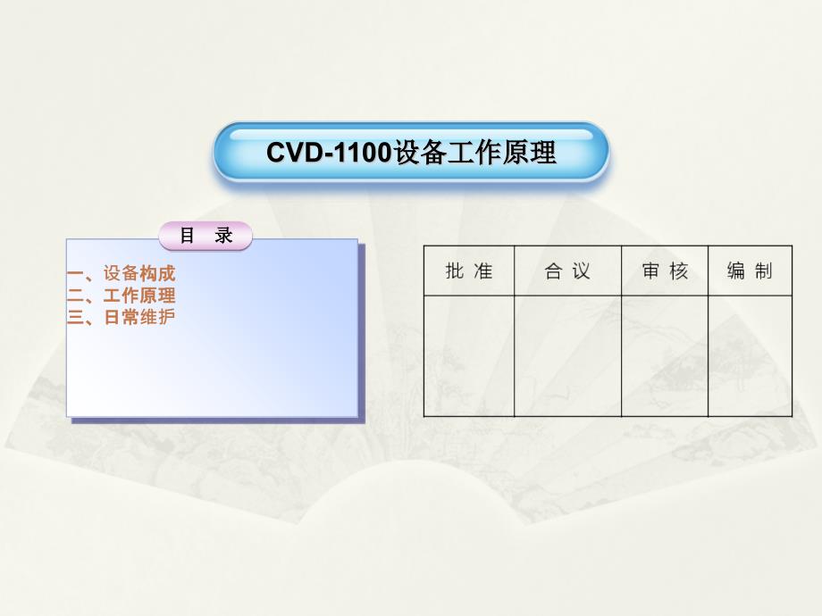 CVD-1100設備工作原理_第1頁