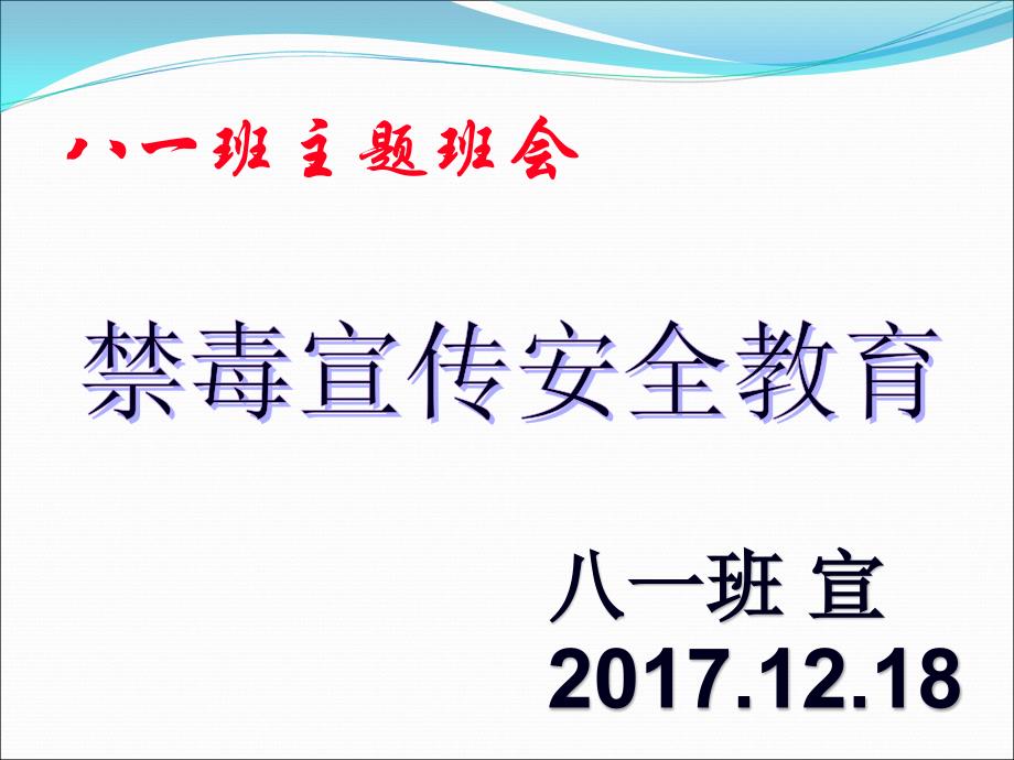 禁毒教育主题班会《禁毒宣传》ppt通用课件03_第1页