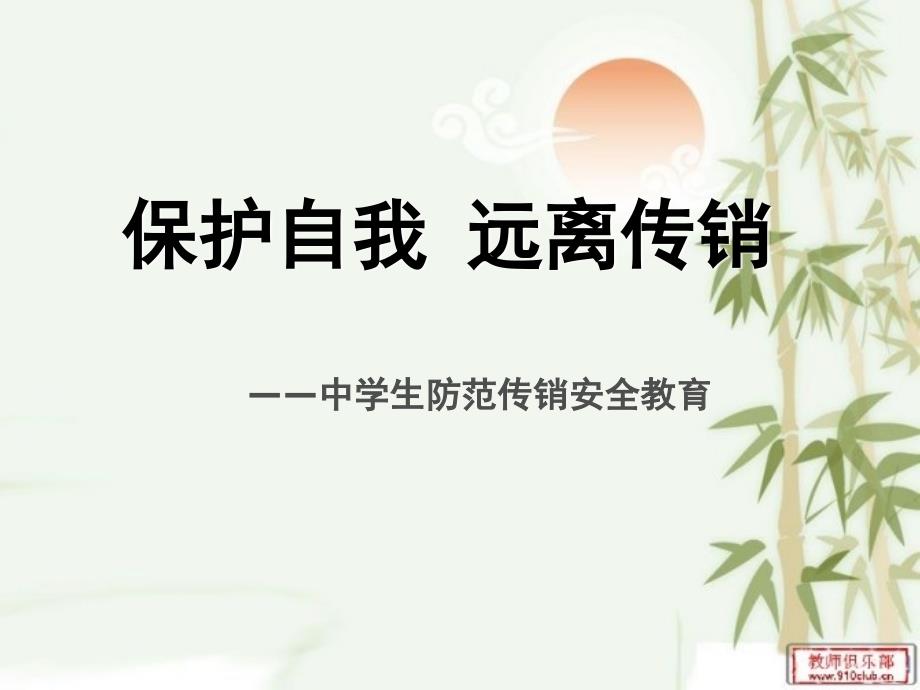 保护自我远离传销培训课件_第1页