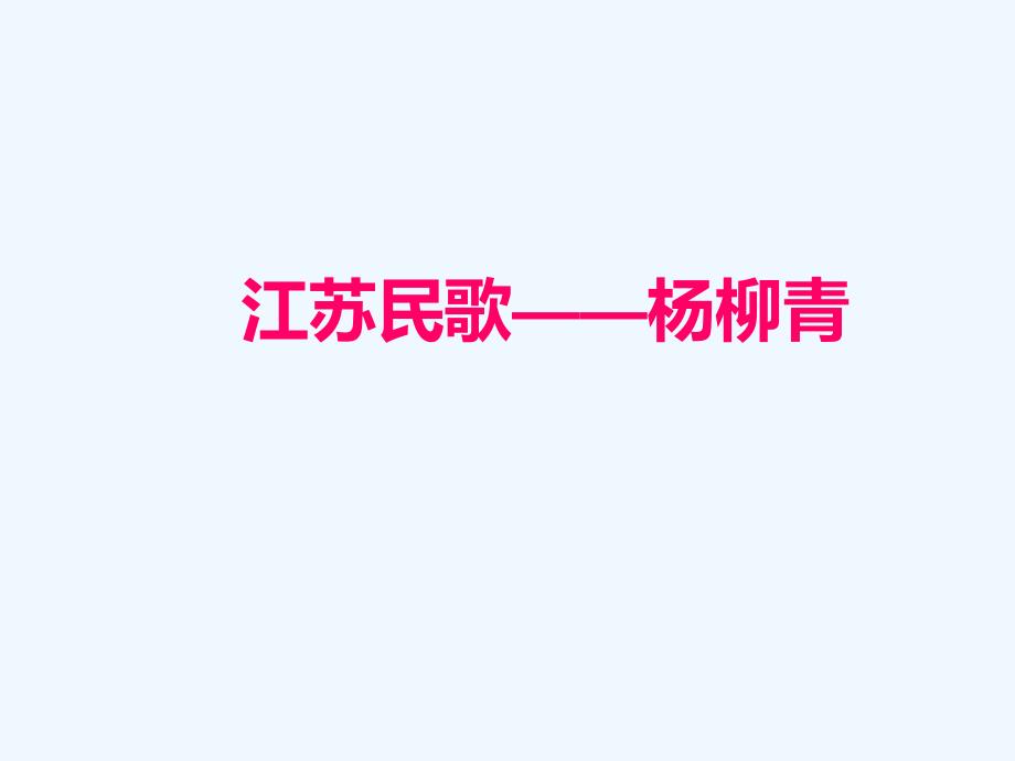 《杨柳青》课件_第1页