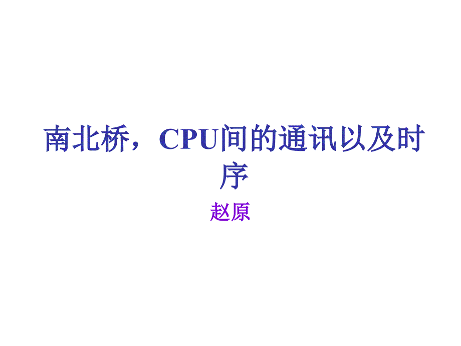 南北桥CPU间的通讯及时序课件_第1页