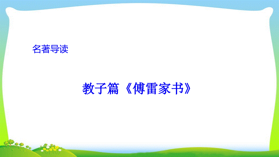 名著导读《傅雷家书》：选择性阅读PPT课件_第1页