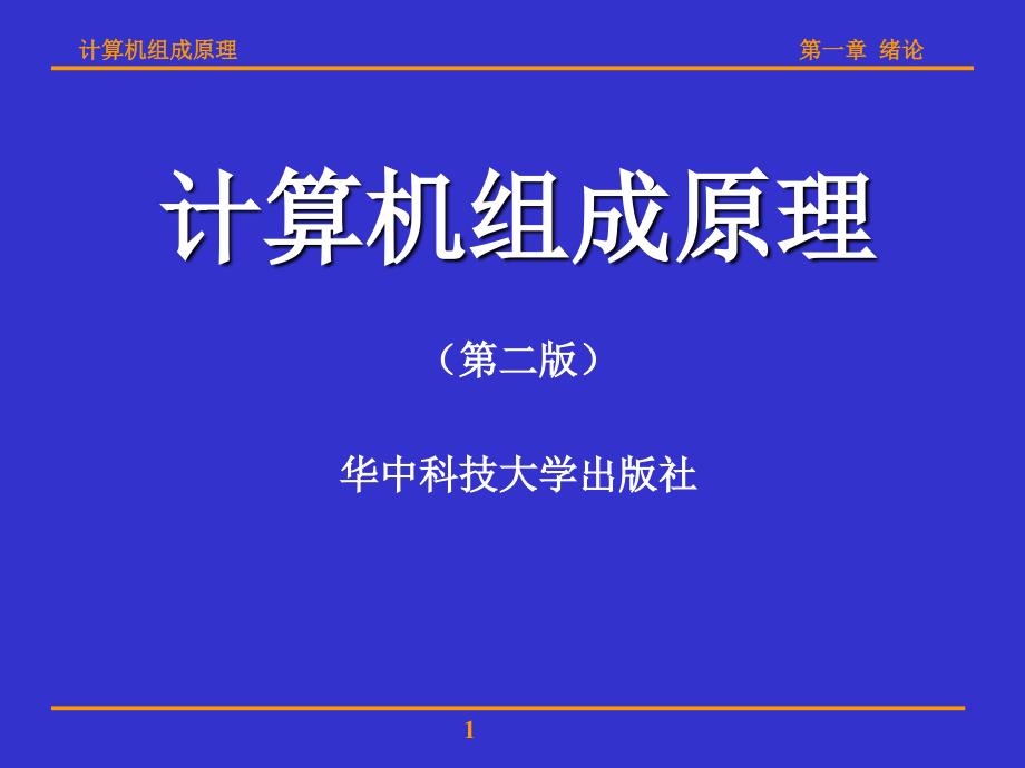 计算机组成原理(华科版)第一章 绪论_第1页