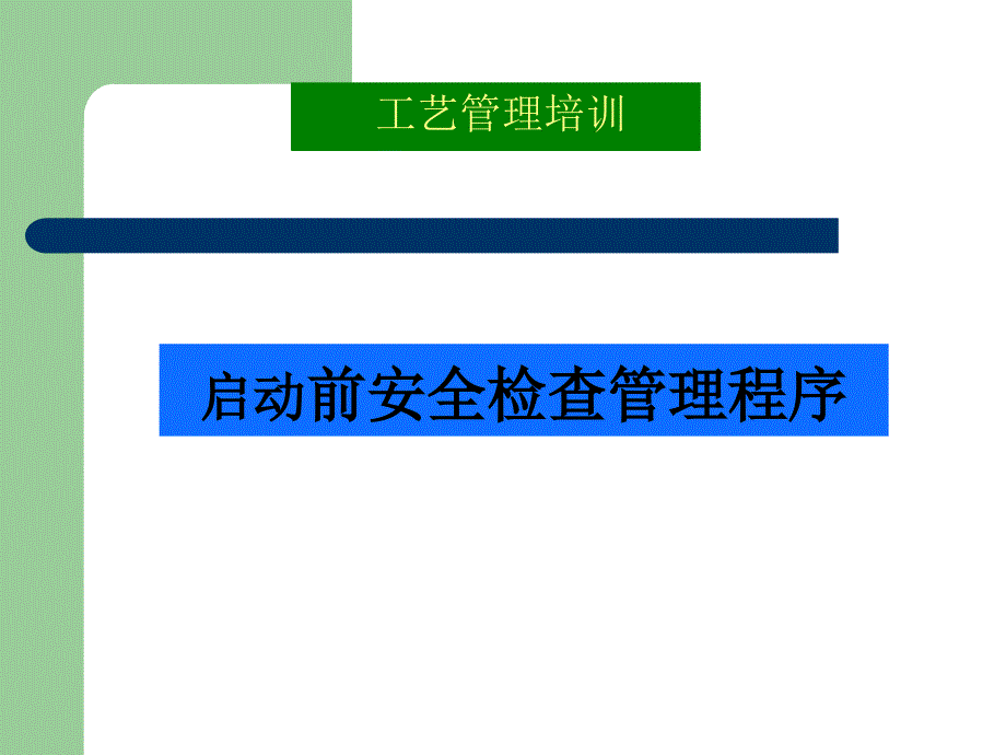 启动前安全检查程序PSSR课件_第1页