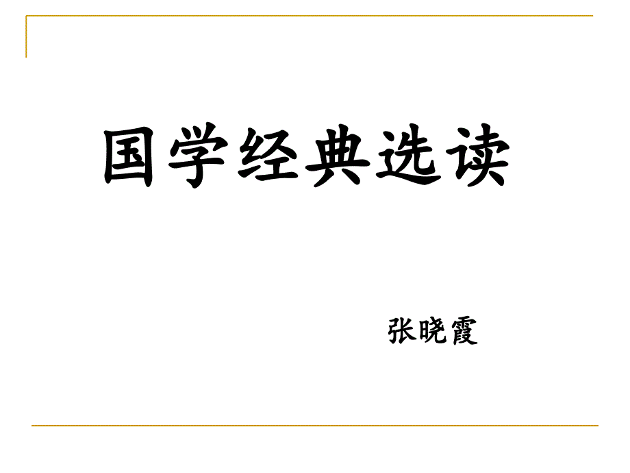 国学经典——第二章《论语》ppt通用PPT课件_第1页