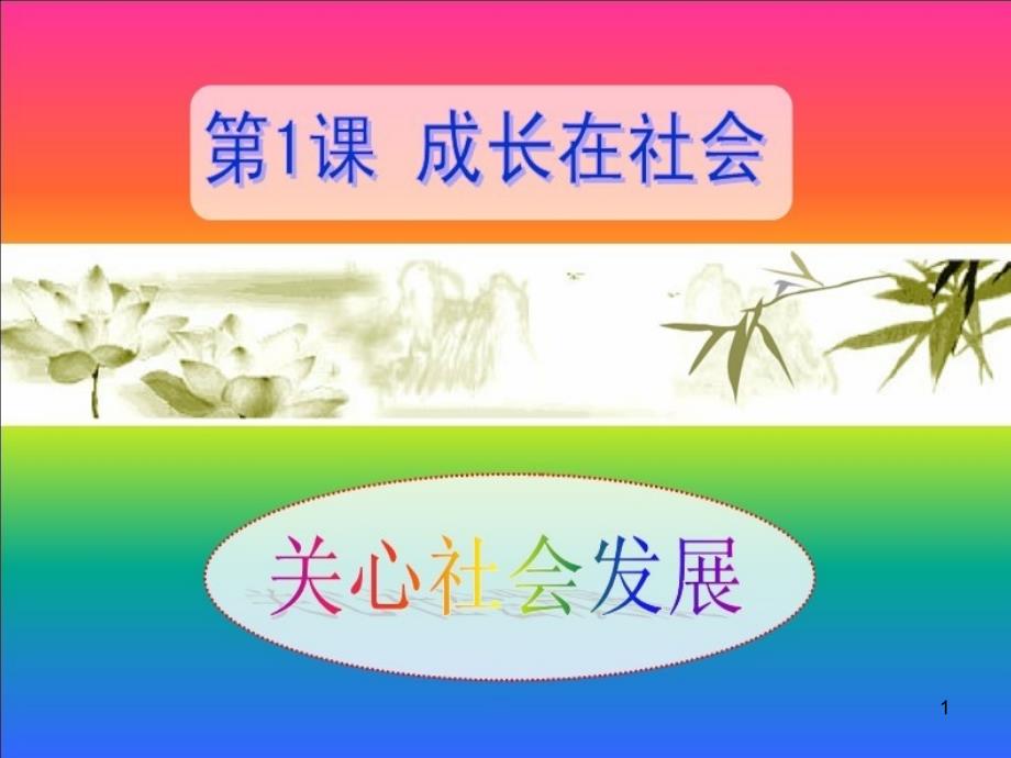 (精品)感受社会变化 (2)_第1页