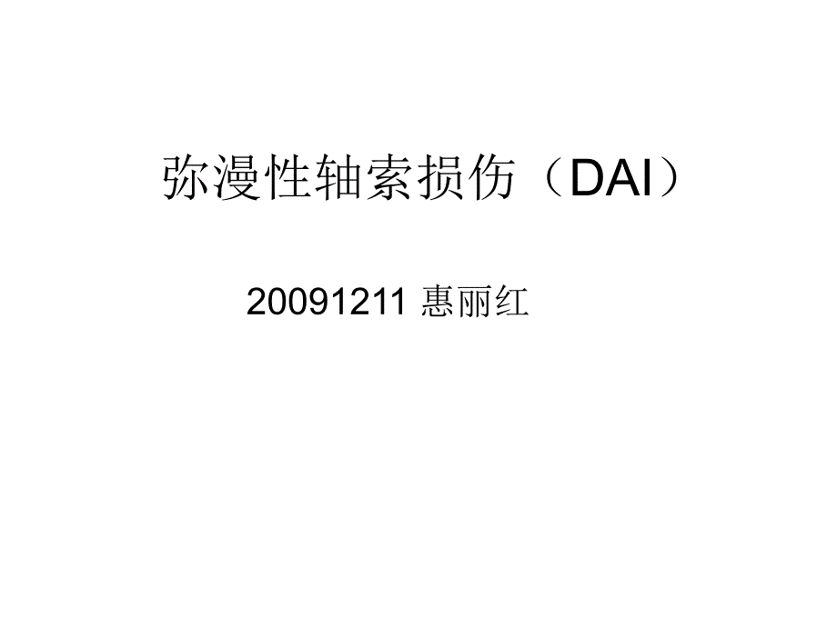 弥漫性轴索损伤(DAI)PPT课件_第1页