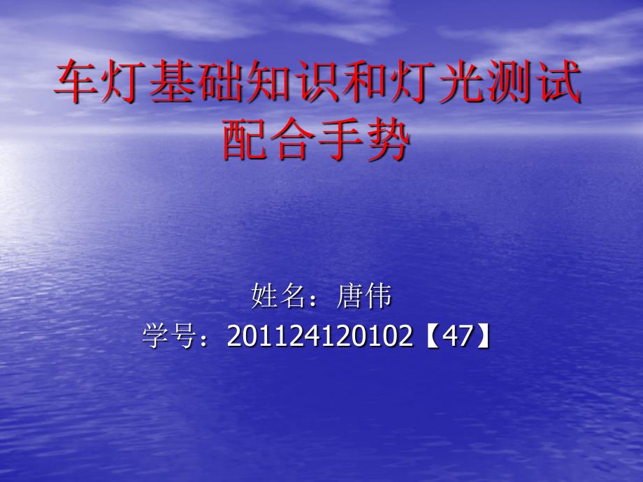 (完整版)车灯基础知识和灯光测试配合手势_第1页