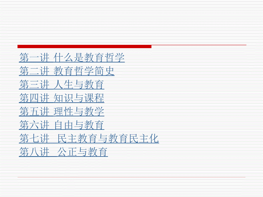 教育哲学(石中英)PPT课件_第1页