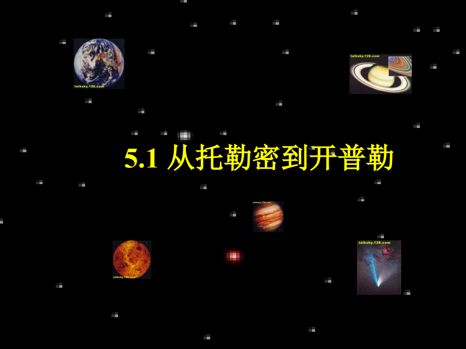 從托勒密到開普勒-ppt_第1頁