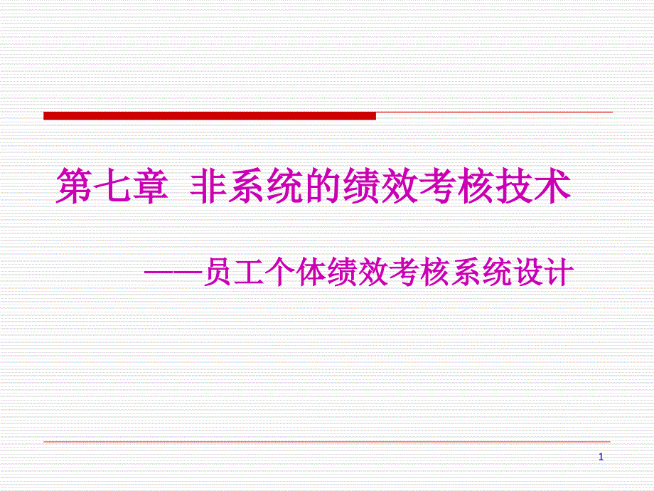 员工个体绩效考核0课件_第1页