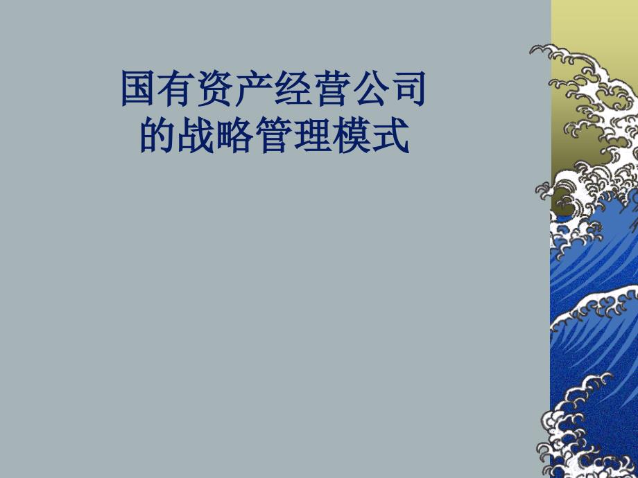 国有资产经营公司的战略管理模式38页通用PPT课件_第1页