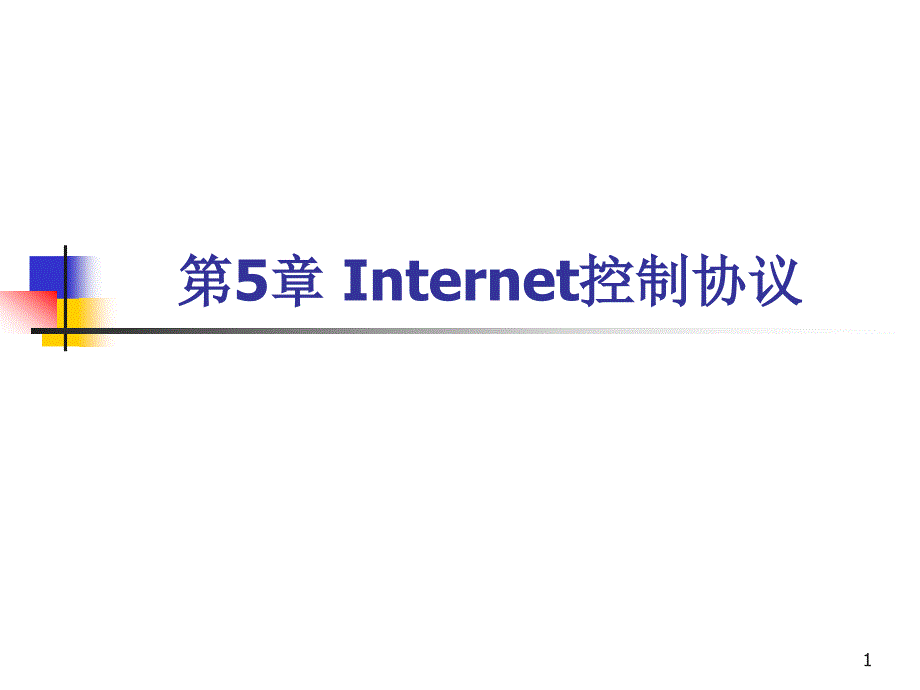 第5章3h Internet控制协议_第1页