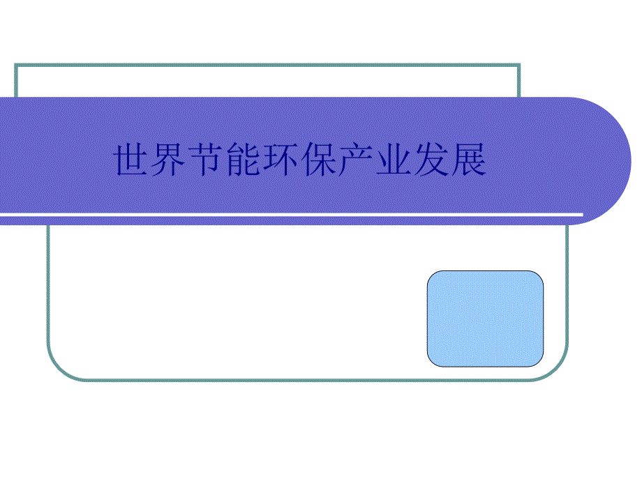 世界节能环保产业发展课件_第1页