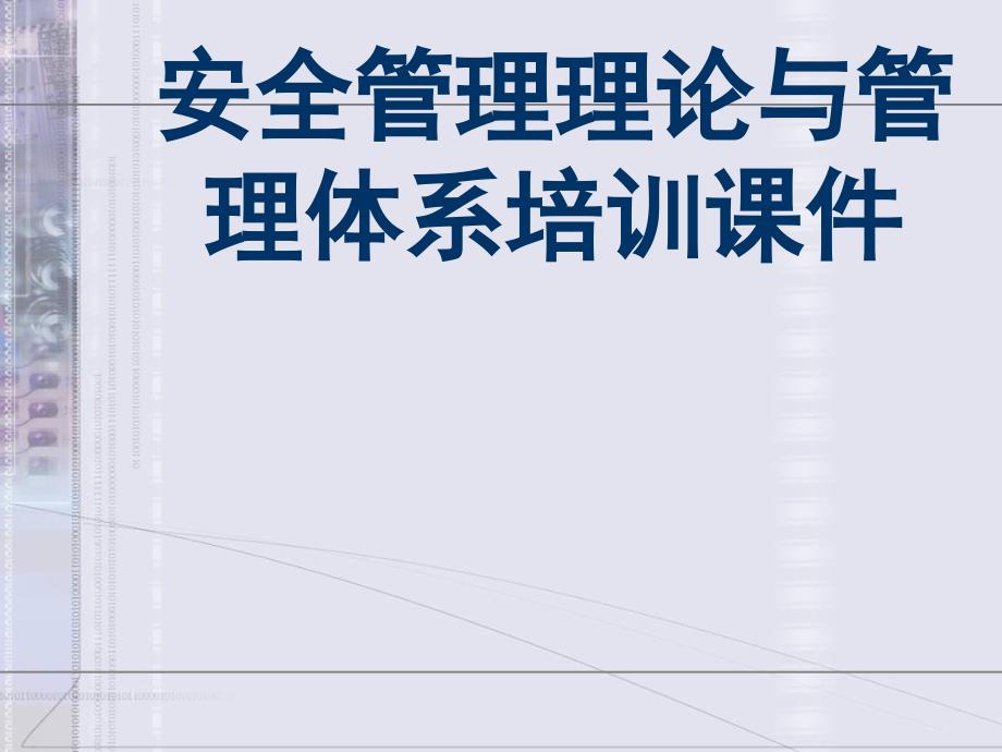 安全管理理论与管理体系培训通用通用课件_第1页