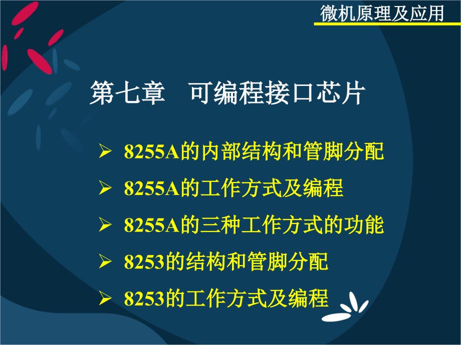 微機(jī)原理與接口技術(shù)部分課件_第1頁(yè)