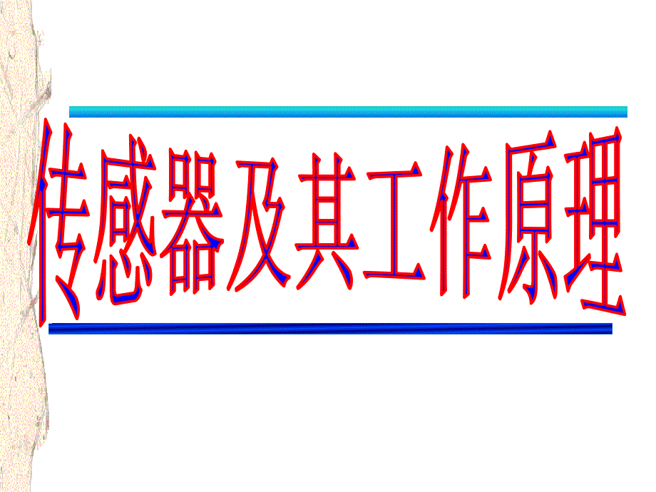 61傳感器及其工作原理 新課標新人教版高中物理選修3-2_第1頁