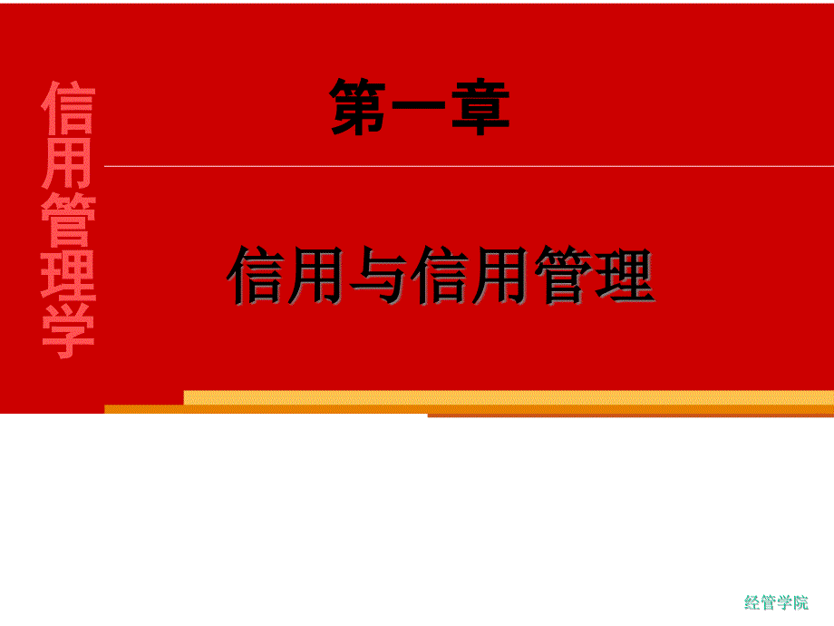 信用管理第一章 信用与信用管理_第1页