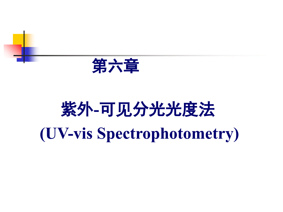 可见紫外分光光度法课件_第1页