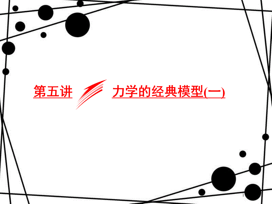 高考物理二轮复习 专题一 力与运动 第五讲 力学的经典模型（一）课件_第1页