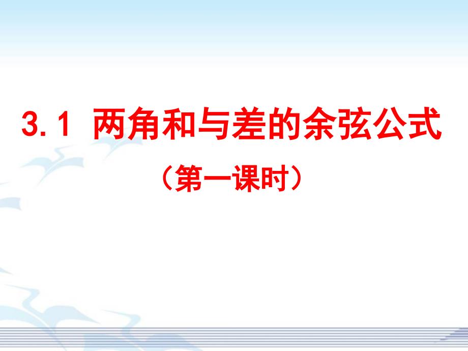 (精品)信息技术应用利用信息技术制作三角函数表 (3)_第1页