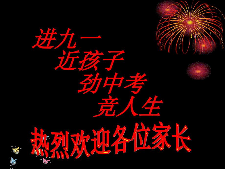 九年級(jí)上第一次家長(zhǎng)會(huì)ppt課件_第1頁(yè)