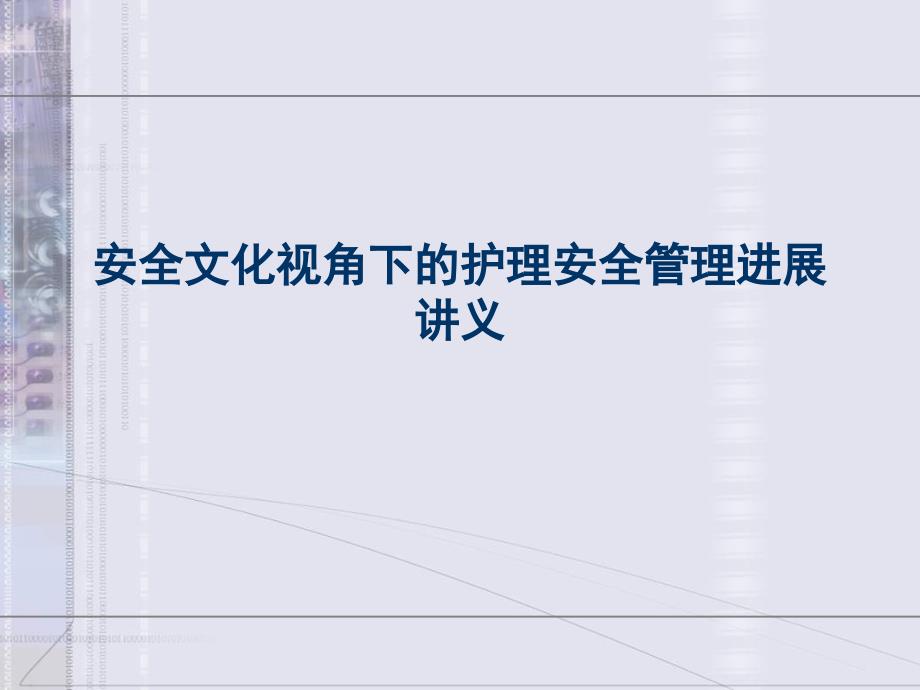 安全文化视角下的护理安全管理进展讲义PPT通用课件_第1页