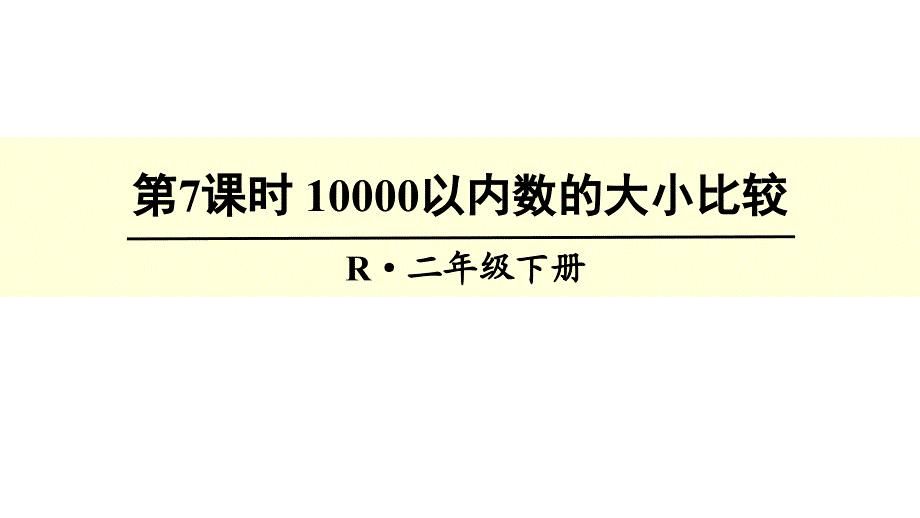 (精品)万以内数的大小比较_第1页