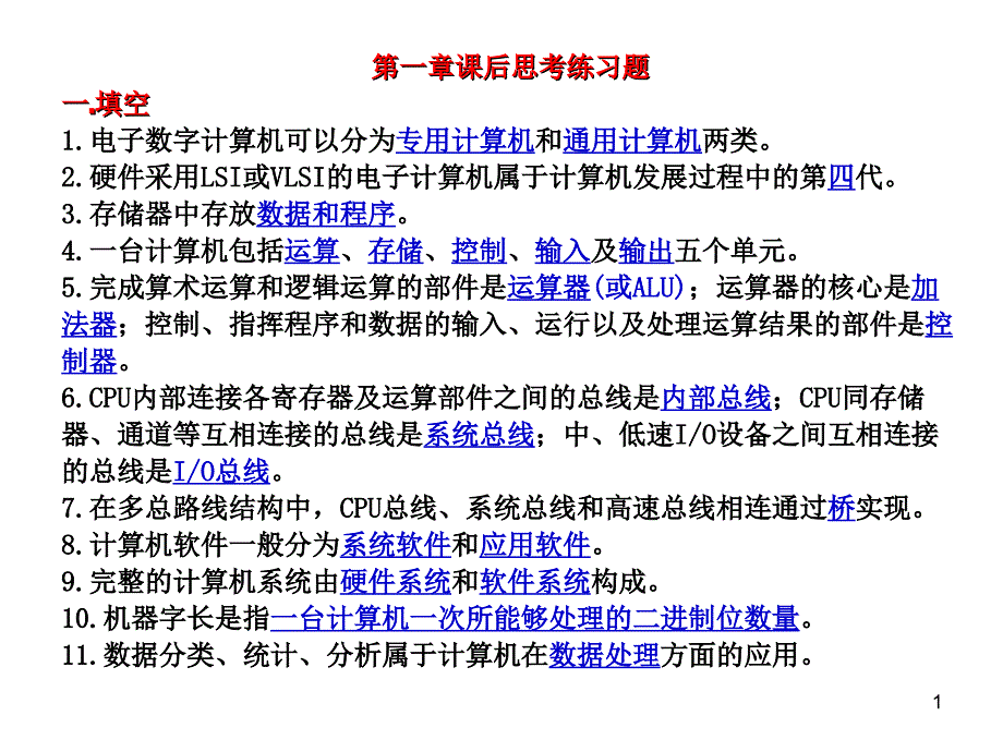 計算機組成原理1-4練習題參考答案_第1頁