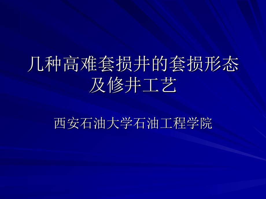 几种高难套损井的套损形态及修井工艺PPT课件_第1页