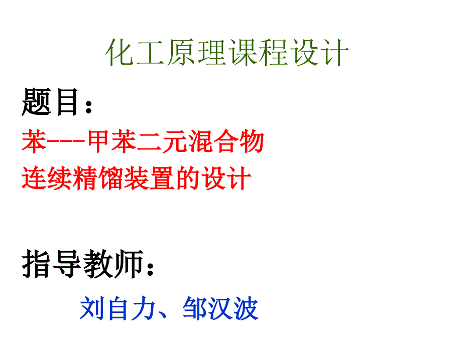 2012年化工原理課程設(shè)計(jì)_第1頁