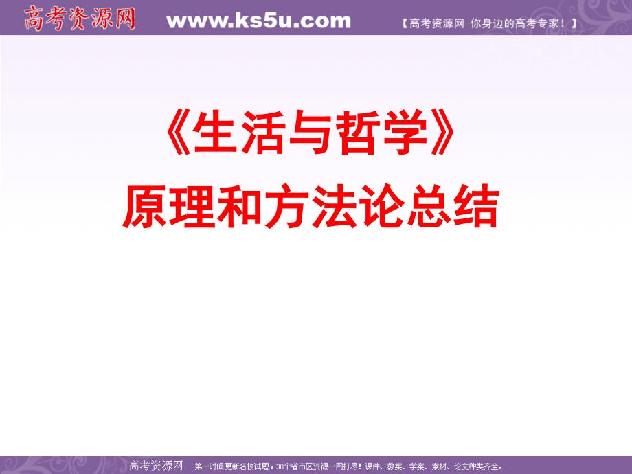 生活與哲學(xué)原理和方法論總結(jié)(kejian)_第1頁