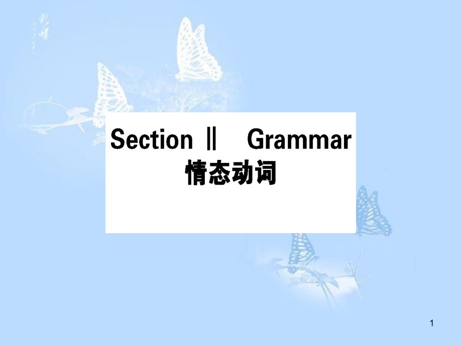 高中英语 Module 5 A Trip Along the Three Gorges Section Ⅱ Grammar课件 外研版必修4_第1页