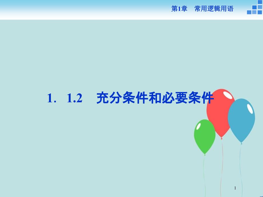 高中数学 第一章 常用逻辑用语 1.1.2 充分条件和必要条件课件 苏教版选修1-1_第1页