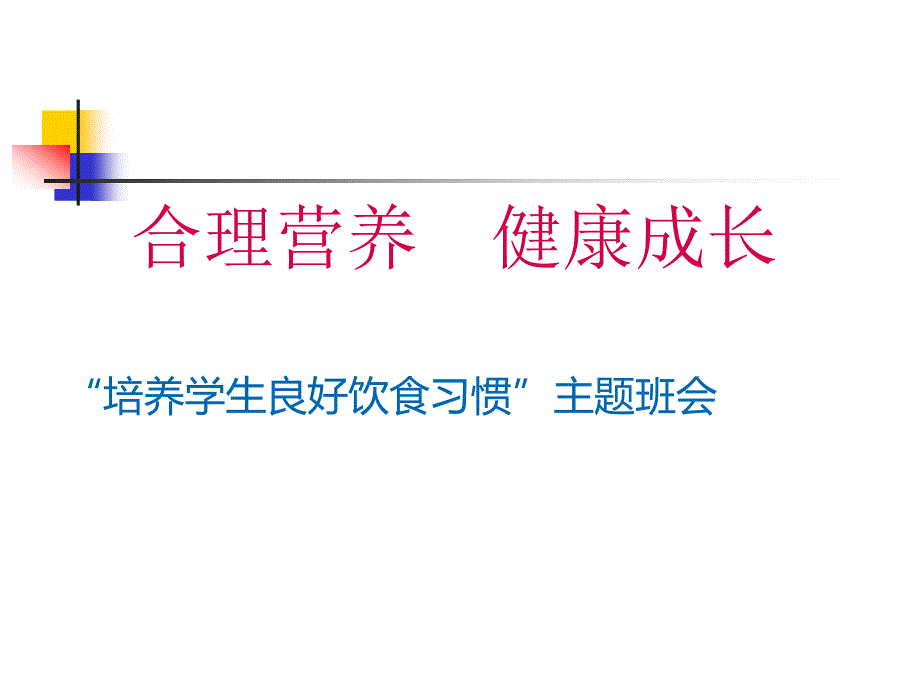 合理营养、健康成长主题班会PPT课件_第1页